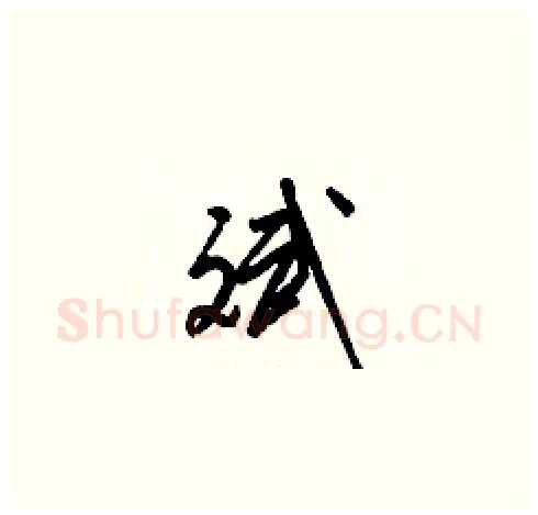 斌硬笔草书写法,摘自梁锦英硬笔书法字帖