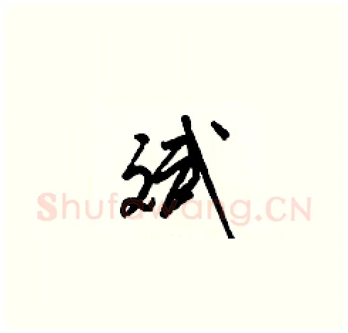 斌硬笔草书写法,摘自梁锦英硬笔书法字帖