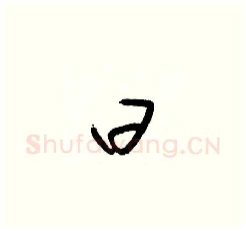 曰硬笔草书写法,摘自梁锦英硬笔书法字帖