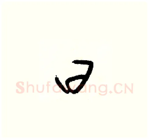 曰硬笔草书写法,摘自梁锦英硬笔书法字帖