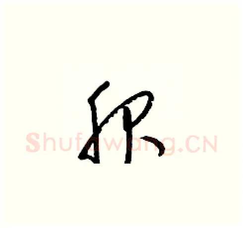 服硬笔草书写法,摘自梁锦英硬笔书法字帖