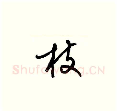 枝硬笔草书写法,摘自梁锦英硬笔书法字帖