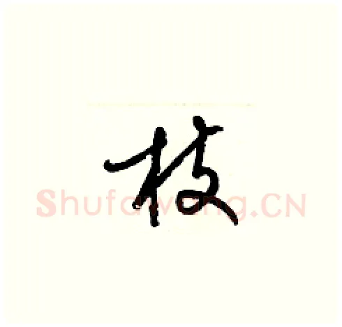 枝硬笔草书写法,摘自梁锦英硬笔书法字帖
