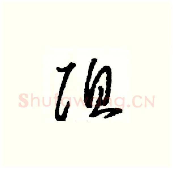 阻硬笔草书写法,摘自骆恒光硬笔书法字帖