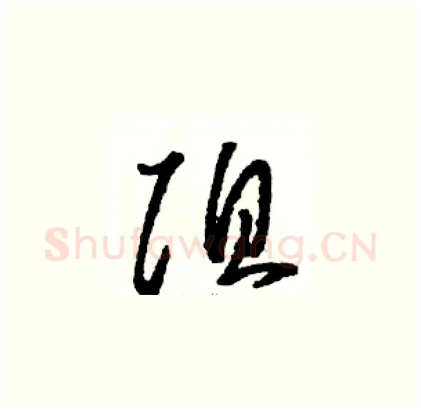 阻硬笔草书写法,摘自骆恒光硬笔书法字帖