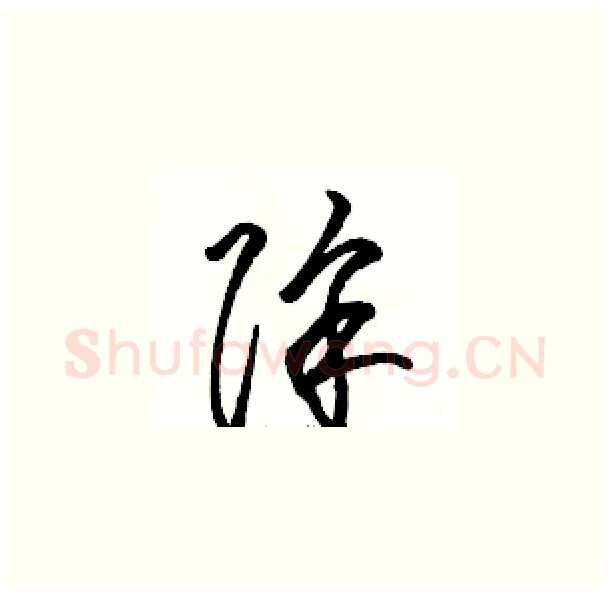 除硬笔草书写法,摘自骆恒光硬笔书法字帖