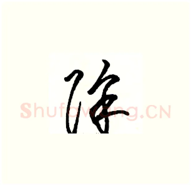 除硬笔草书写法,摘自骆恒光硬笔书法字帖