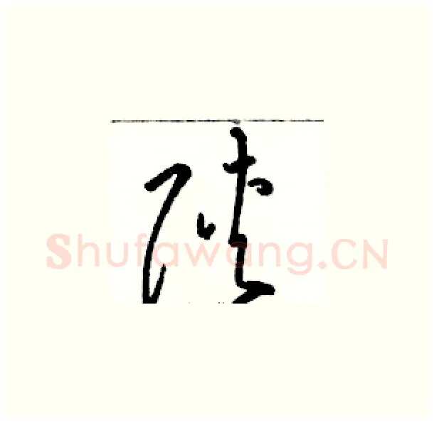 陕硬笔草书写法,摘自骆恒光硬笔书法字帖