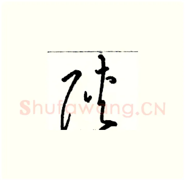 陕硬笔草书写法,摘自骆恒光硬笔书法字帖