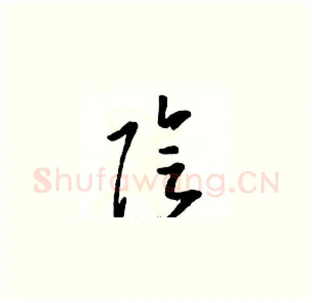 陰硬笔草书写法,摘自骆恒光硬笔书法字帖