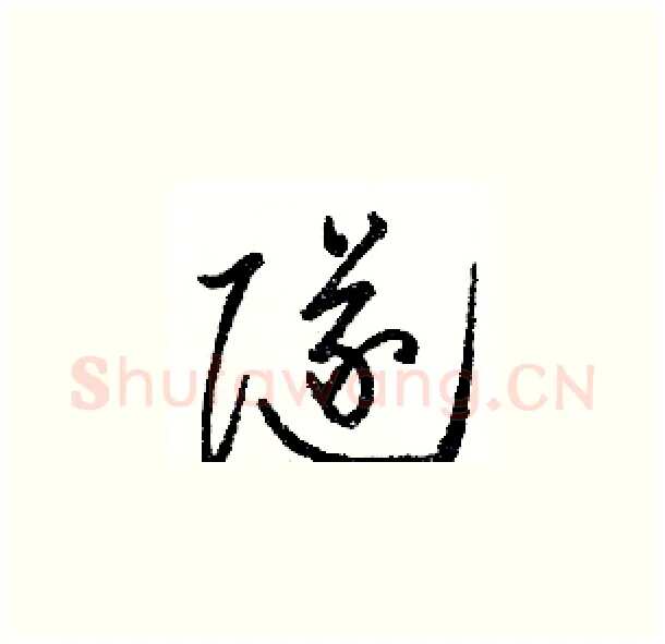 隧硬笔草书写法,摘自骆恒光硬笔书法字帖
