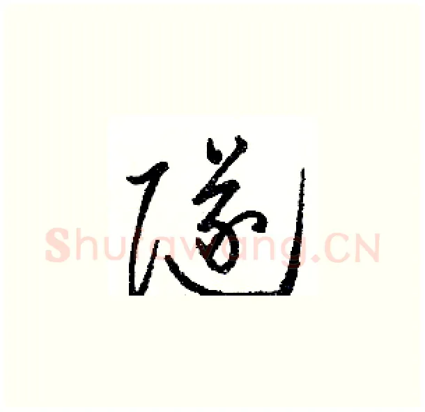 隧硬笔草书写法,摘自骆恒光硬笔书法字帖
