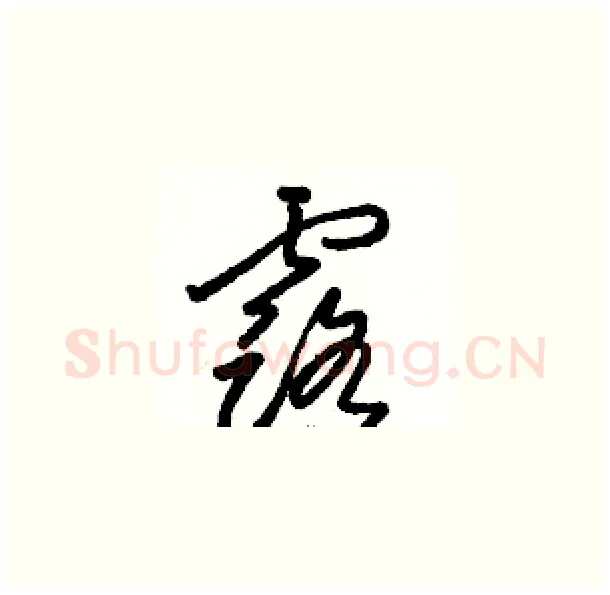 露硬笔草书写法,摘自骆恒光硬笔书法字帖