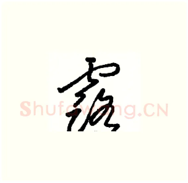 露硬笔草书写法,摘自骆恒光硬笔书法字帖