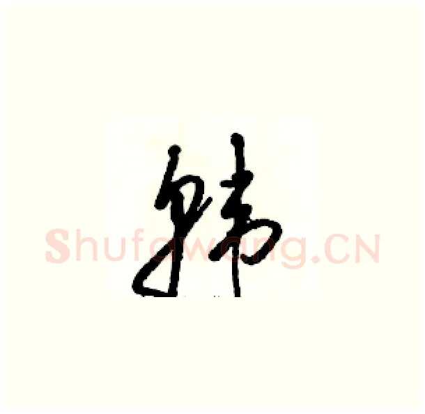 韩硬笔草书写法,摘自骆恒光硬笔书法字帖