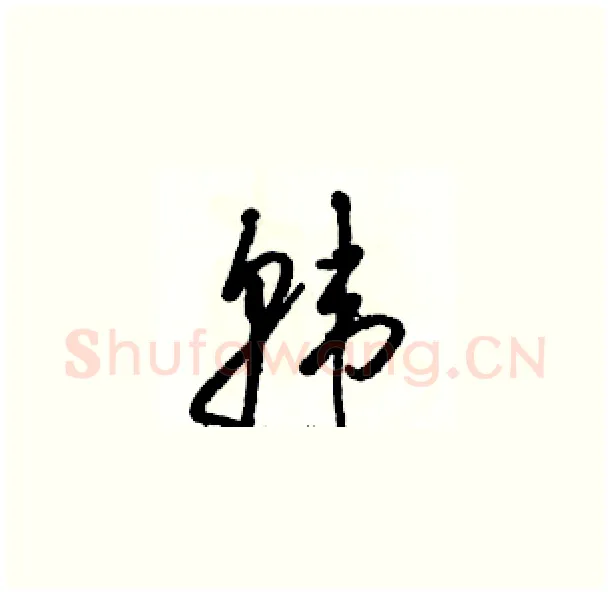 韩硬笔草书写法,摘自骆恒光硬笔书法字帖