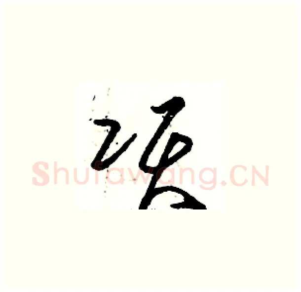 项硬笔草书写法,摘自骆恒光硬笔书法字帖