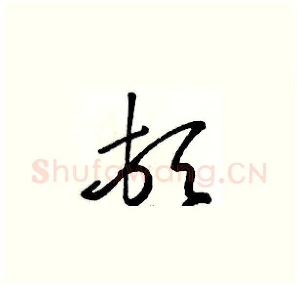顿硬笔草书写法,摘自骆恒光硬笔书法字帖