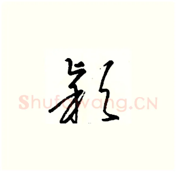 颖硬笔草书写法,摘自骆恒光硬笔书法字帖