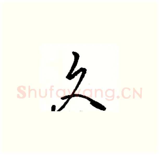 久硬笔草书写法,摘自骆恒光硬笔书法字帖