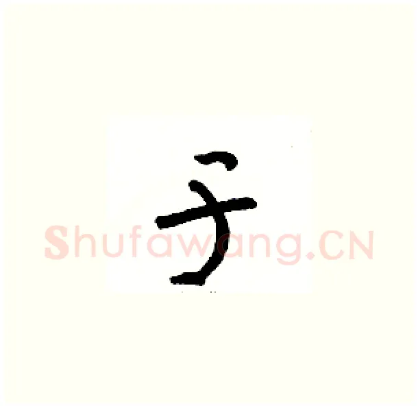 于硬笔草书写法,摘自骆恒光硬笔书法字帖