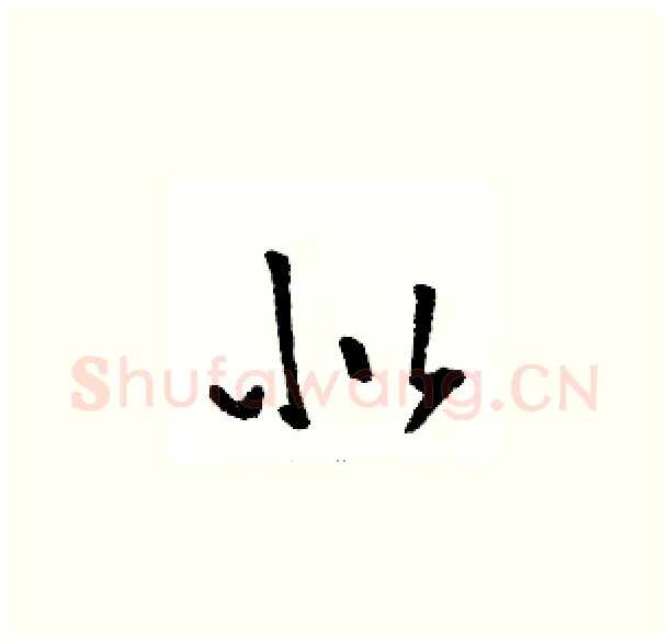 似硬笔草书写法,摘自骆恒光硬笔书法字帖