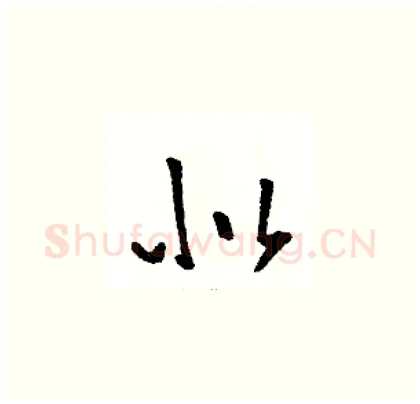 似硬笔草书写法,摘自骆恒光硬笔书法字帖