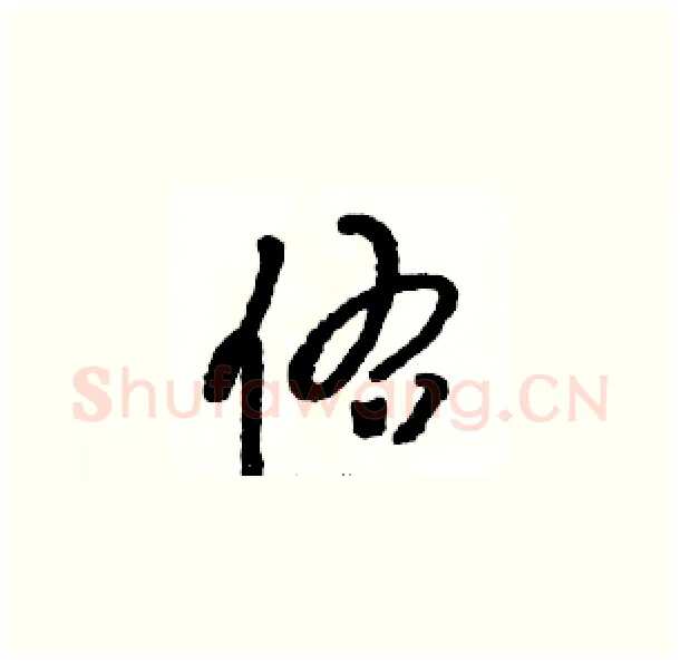 佑硬笔草书写法,摘自骆恒光硬笔书法字帖