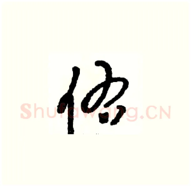 佑硬笔草书写法,摘自骆恒光硬笔书法字帖
