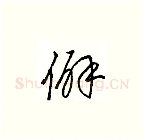 僻硬笔草书写法,摘自骆恒光硬笔书法字帖
