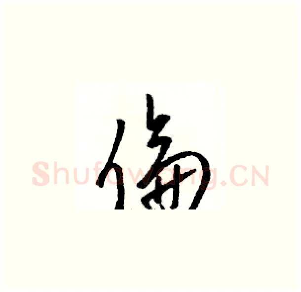 倫硬笔草书写法,摘自骆恒光硬笔书法字帖