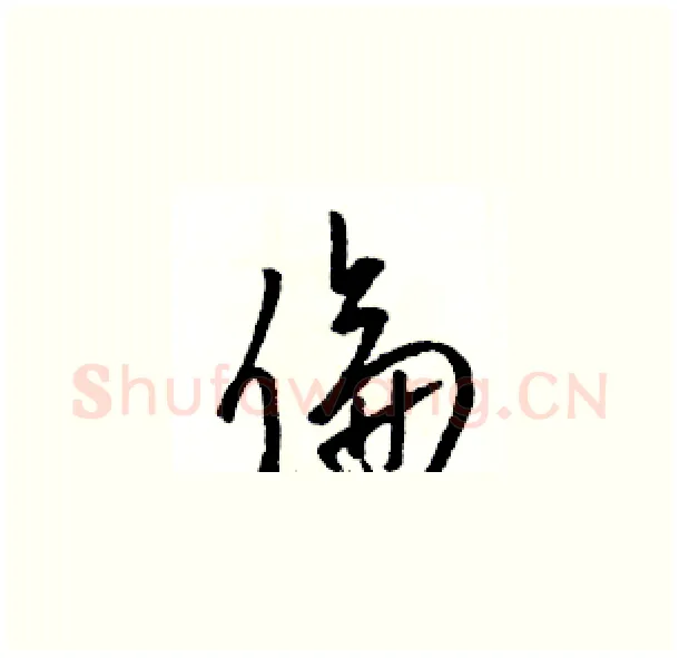 倫硬笔草书写法,摘自骆恒光硬笔书法字帖