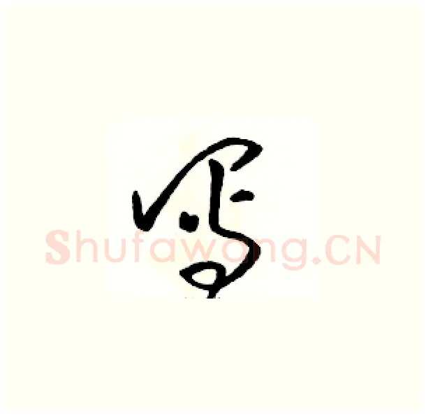 写硬笔草书写法,摘自骆恒光硬笔书法字帖