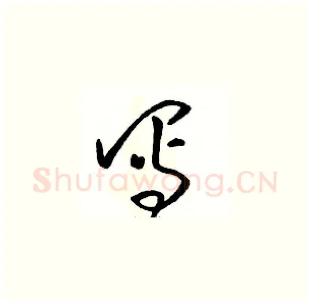 写硬笔草书写法,摘自骆恒光硬笔书法字帖