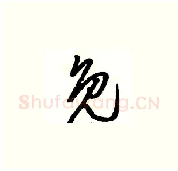 免硬笔草书写法,摘自骆恒光硬笔书法字帖