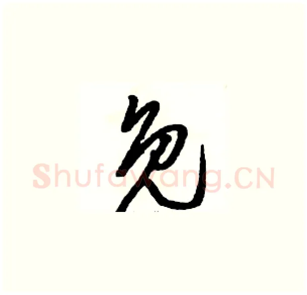免硬笔草书写法,摘自骆恒光硬笔书法字帖
