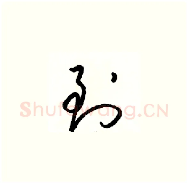 到硬笔草书写法,摘自骆恒光硬笔书法字帖