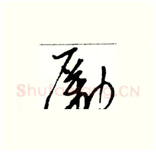 勵硬笔草书写法,摘自骆恒光硬笔书法字帖