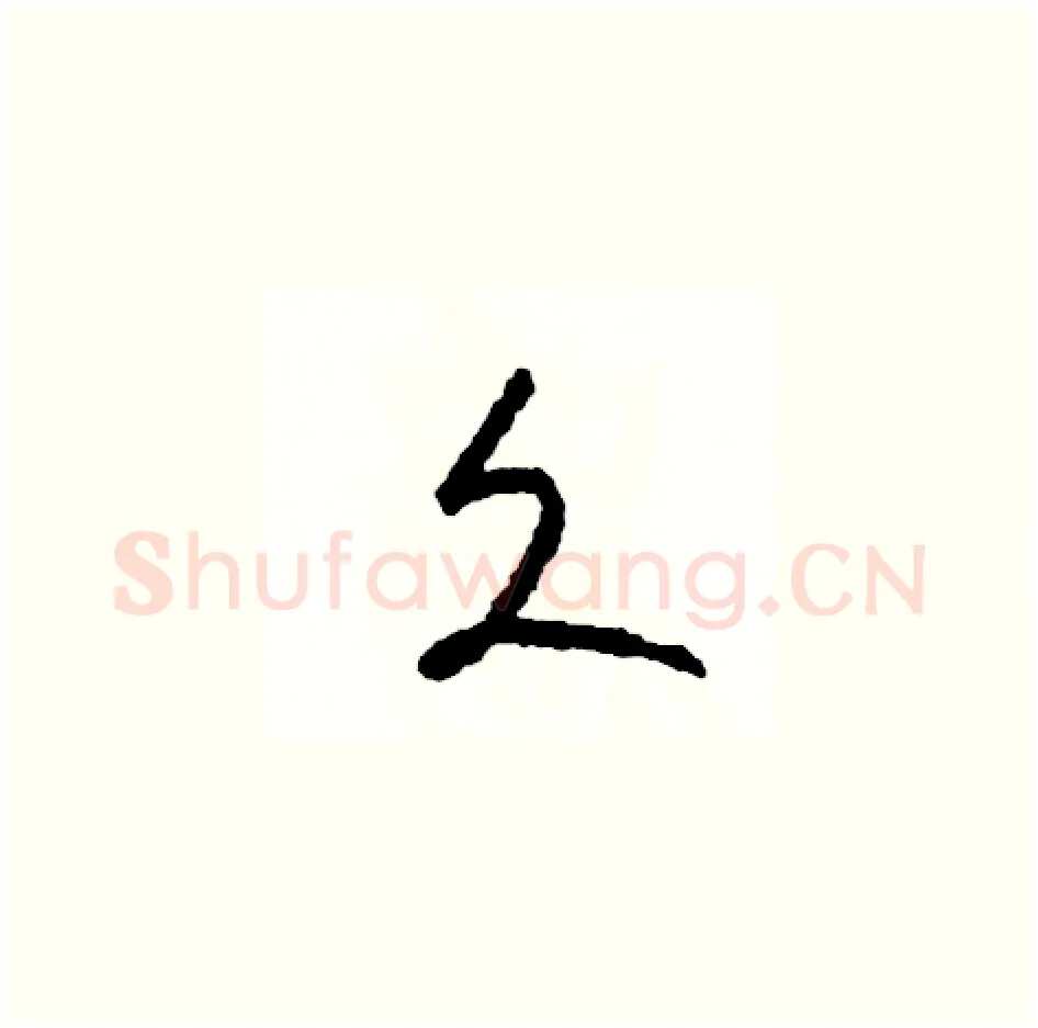 久硬笔草书写法,摘自司惠国硬笔书法字帖