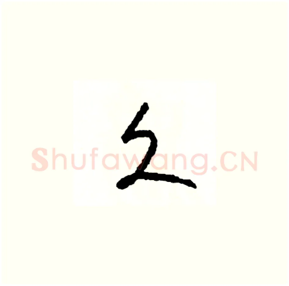 久硬笔草书写法,摘自司惠国硬笔书法字帖