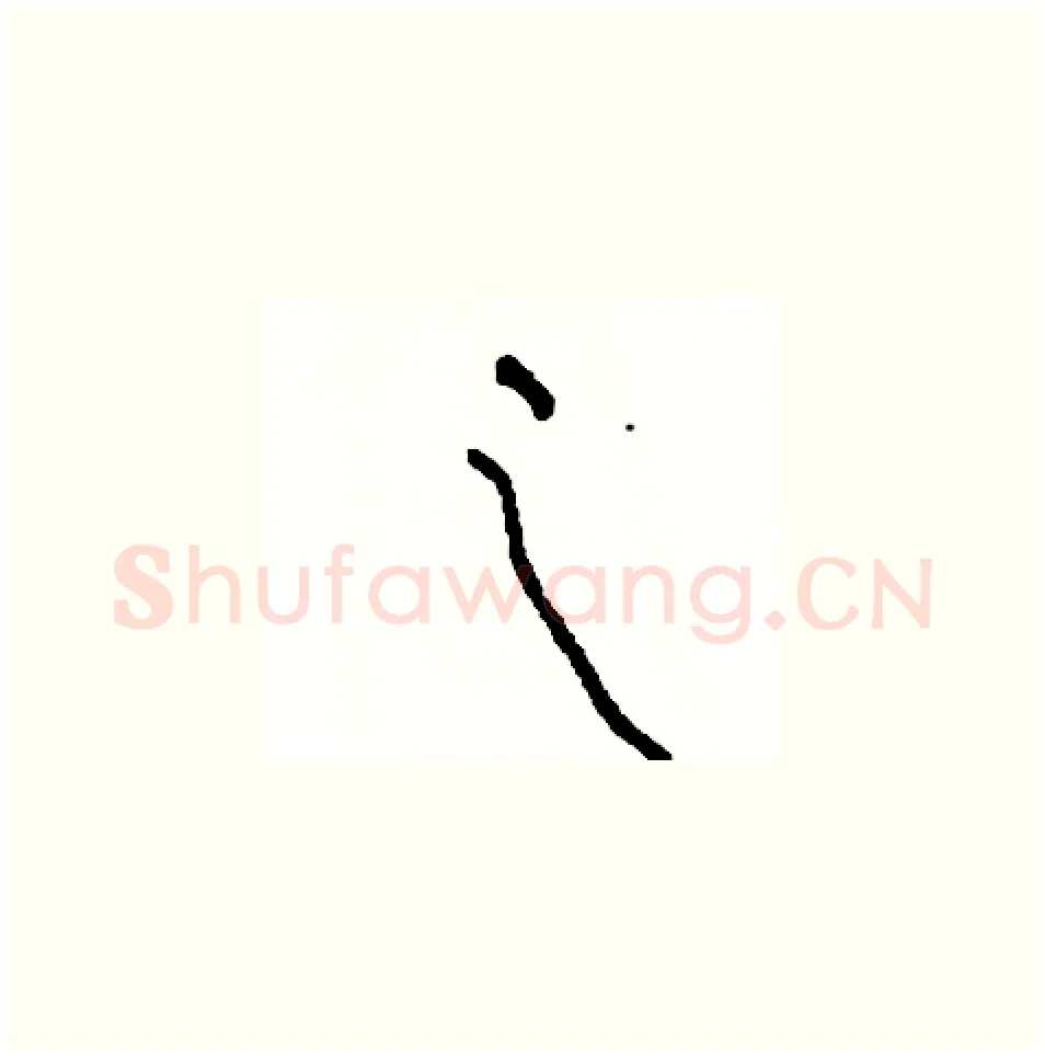 之硬笔草书写法,摘自司惠国硬笔书法字帖