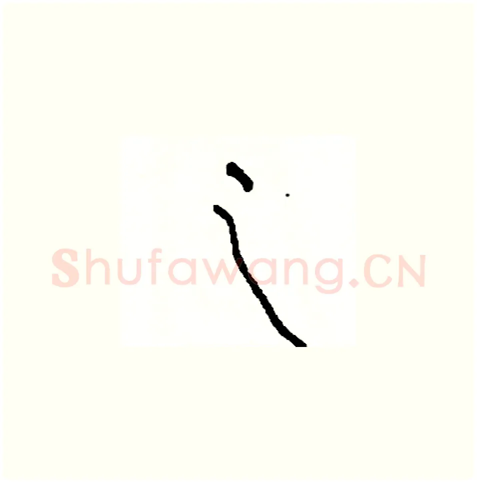 之硬笔草书写法,摘自司惠国硬笔书法字帖