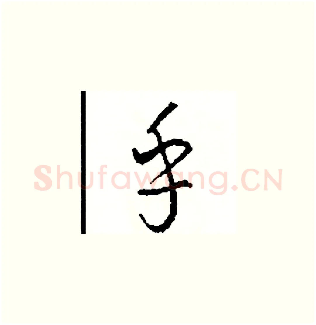 乎硬笔草书写法,摘自司惠国硬笔书法字帖