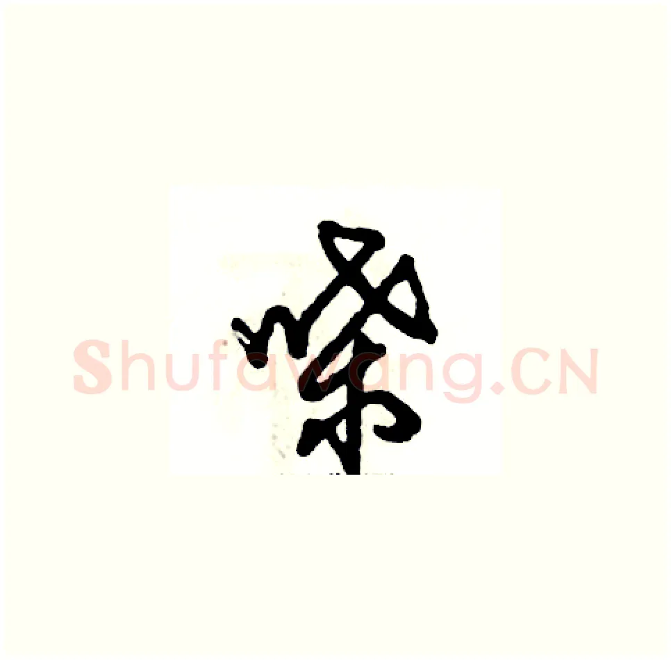 喋硬笔草书写法,摘自张恒成硬笔书法字帖