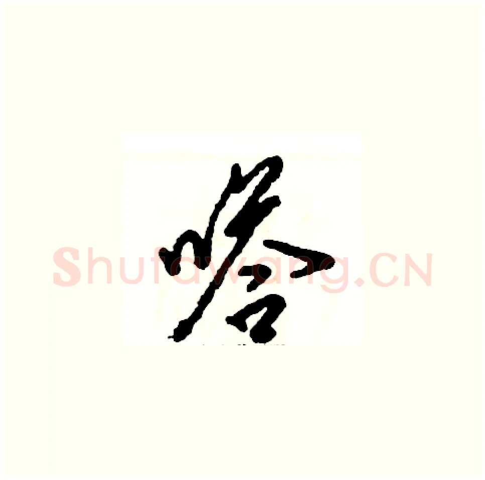 嗒硬笔草书写法,摘自张恒成硬笔书法字帖