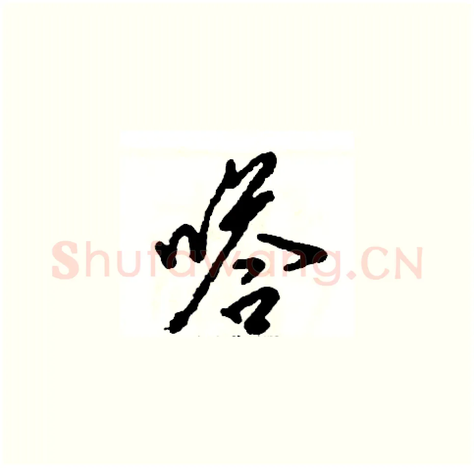 嗒硬笔草书写法,摘自张恒成硬笔书法字帖