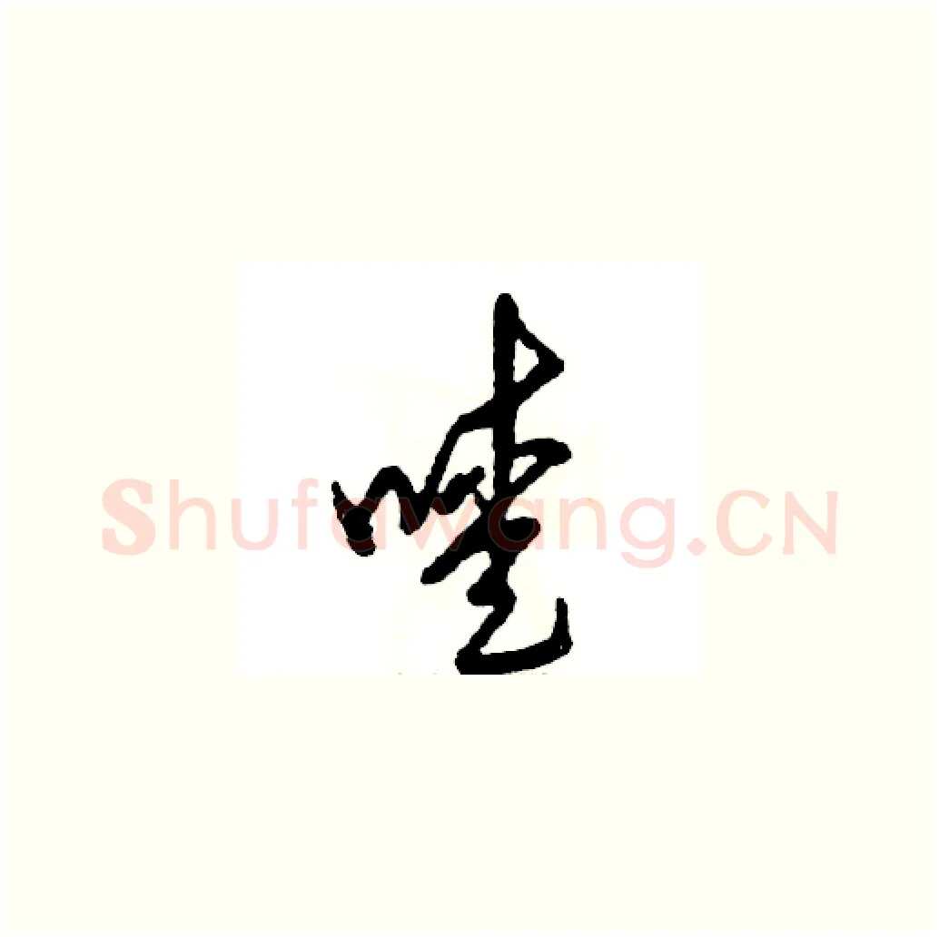 嗳硬笔草书写法,摘自张恒成硬笔书法字帖