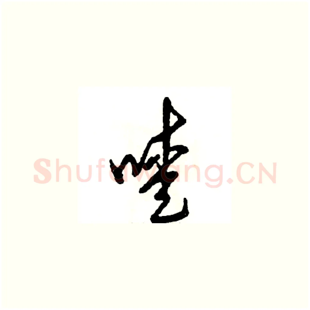 嗳硬笔草书写法,摘自张恒成硬笔书法字帖