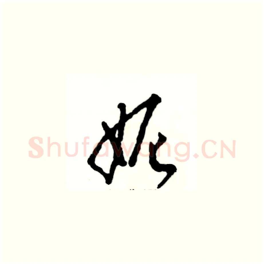 妮硬笔草书写法,摘自张恒成硬笔书法字帖