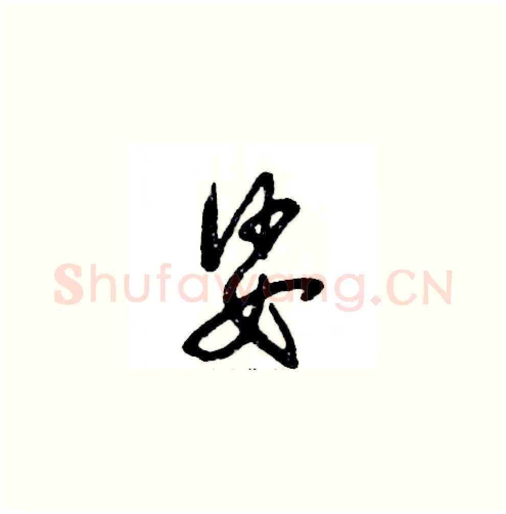 娑硬笔草书写法,摘自张恒成硬笔书法字帖